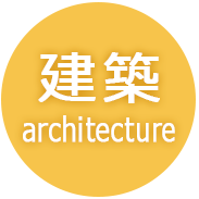 建築