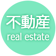 不動産