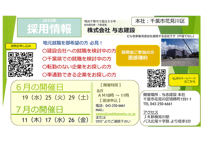 会社説明会　千葉　建設