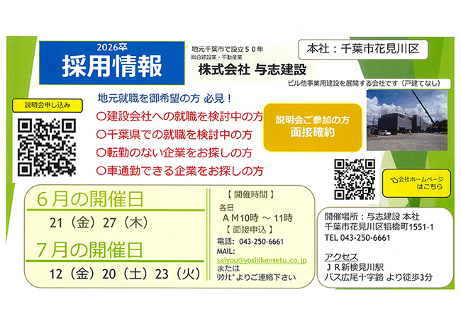 会社説明会　千葉　建設